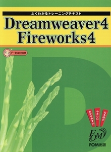 Dreamweaver4 Fireworks4/富士通オフィス機器株式会社(著者)