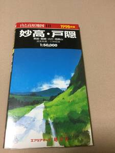 エアリアマップ昭文社　山と高原地図１８　妙高・戸隠