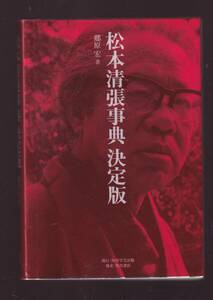 【書き込みあり】　松本清張事典　決定版　郷原宏著　角川書店