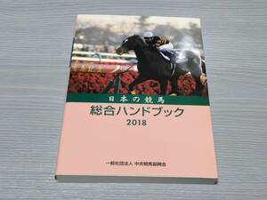 競馬 日本の競馬 総合ハンドブック 2018