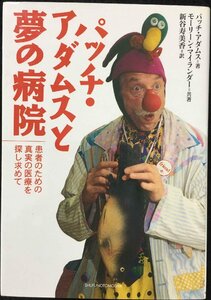 パッチ・アダムスと夢の病院?患者のための真実の医療を探し求めて