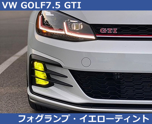 VW ゴルフ7.5 GTI専用 フォグライト ティント・イエロー GOLF7.5