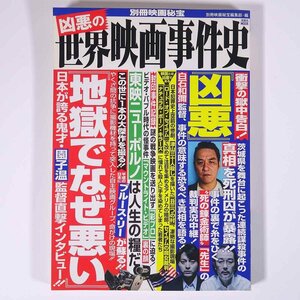 凶悪の世界映画事件史 別冊映画秘宝 洋泉社 2013 単行本 映画 邦画 日本映画 地獄でなぜ悪い 凶悪 ほか