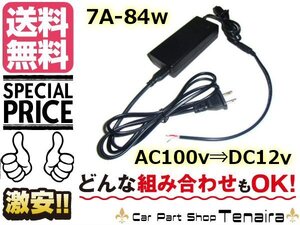 AC100V→DC12V 変換 AC DC アダプター 12V 7A 84W 変圧器 家庭用電源 検品 LED テープライト 他 送料無料/5