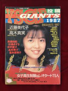 雑誌★ YSGP 投稿GIANTS 1987年★スーパー写真塾1月号増刊★南野陽子 荻野目洋子 後藤久美子 小泉今日子 酒井法子 西村知美 本田美奈子他