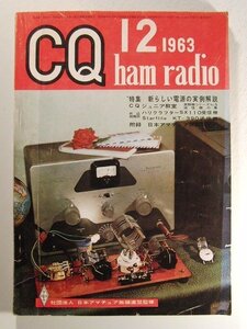 CQ ham radio1963年12月号◆新しい電源の実例解説