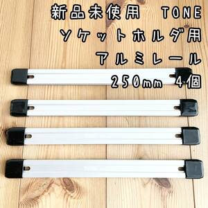 新品未使用　TONE ソケットホルダ用アルミレール　250mm 4個