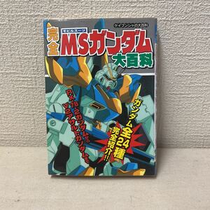 完全MSガンダム大百科　ケイブンシャ 　初版　古本　RX-78-2ガンダムからV2アサルトガンダムまで　サンライズ　テレビ朝日　平成6年6月発行