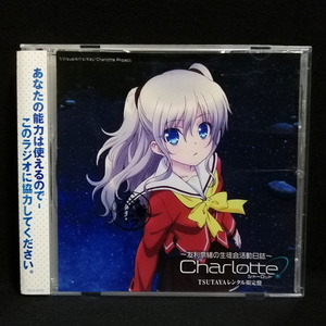 CD / Charlotte シャーロット 友利奈緒の生徒会活動日誌 TSUTAYAレンタル限定盤