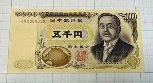 1円スタート！JW000001N 茶色 新渡戸稲造 五千円札 旧五千円札 ピン札　珍しい番号　1番　希少