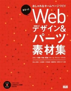 Webデザイン&パーツ素材集 Win&Mac対応/井之上奈美(著者),小浜愛香(著者),小林宏紀(著者),錦織幸知(著者),矢野みち子(著者)