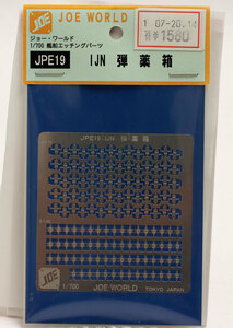 ジョーワールドJPE19 1/700 IJN弾薬箱 Parts-001