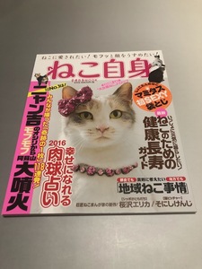 ねこ自身 1匹　中川翔子　桜沢エリカ　そにしけんじ　ねこのための健康長寿ガイド　瀬戸内・ねこ島