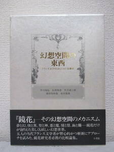 【幻想空間の東西　フランス文学をとおしてみた泉鏡花】天沢退二郎、篠田知和基、他　1990年1月／十月社刊（★新刊発行時・定価3700円）