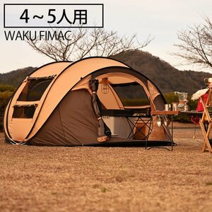 ★卸価格★ 大人数5人用!! waku fimac 人気おすすめ 大きめタープ ビーチテント 大型ワンタッチ 簡易 簡単テント 家族 4人用【最安値購入】