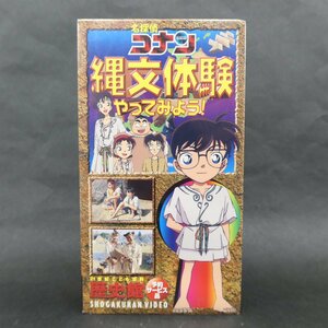 【ZA056】（未開封品） 名探偵コナン 21世紀こども百科 歴史館 予約サービス品 VHSビデオ 「縄文体験やってみよう」