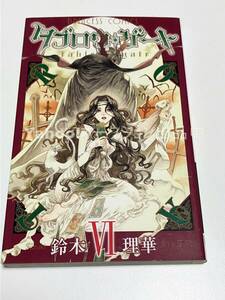 鈴木理華　タブロウ・ゲート　6巻　サイン本　初版　Autographed　簽名書　＋　有隣堂限定特典ペーパー