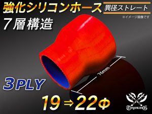 【シリコンホース 10%OFF】ストレート ショート 異径 内径 19⇒22Φ 長さ76mm 赤色 ロゴマーク無し 耐熱 汎用品