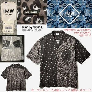 GU × SOPH. 完売 貴重 未開封★オープンカラー 5分袖シャツ S 星柄レオパード 1MW by SOPH★ワンエムダブリュー ソフ ジーユー トップス b