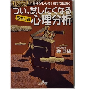 樺旦純 図説 つい、試したくなるおもしろ心理分析 (心理学 自己分析 恋愛 セックス 人間関係 仕事 王様文庫