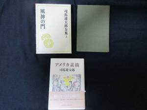 司馬遼太郎　【風神の門】　【アメリカ素描】　見返しに直筆サイン、２冊セット