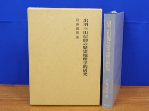 出羽三山信仰の歴史地理学的研究　岩鼻通明　名著出版 