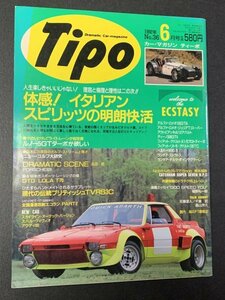 Tipo ティーポ 1992年 6月号 No.36 ルノー5GTターボが欲しい 体感！イタリアンスピリッツの明朗快活 ブリティッシュTVRS3C GTO LOLA T70