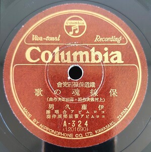 【蓄音機用SP盤レコード】Columbia 鐵道保線研究會/保線魂の歌 伊藤久男/タンピング音頭 新橋・兩國・上野・横濱・大宮・新宿・保線區員