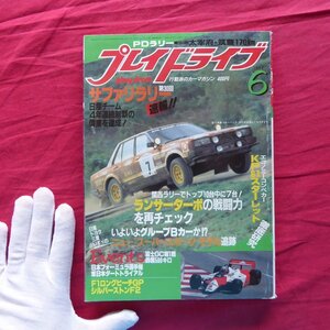 i3/雑誌「プレイドライブ」1982年6月号【快進撃ランサーターボの戦闘力を再チェック】サファリラリー速報/ランサーターボ/太宰府・筑豊