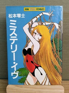 初版 ミステリー・イヴ 松本零士☆サンワイドコミックス☆朝日ソノラマ☆漫画☆コミック☆当時物☆昭和62年☆絶版☆レア☆希少本