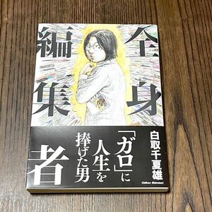 本/書籍 全身編集者 白取千夏雄/著者 おおかみ書房