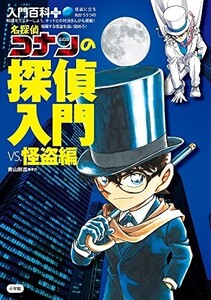 名探偵コナンの探偵入門vs.怪盗編(入門百科+)/青山剛昌■23104-10027-YY55