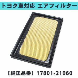 カローラツーリング ZWE211/214W 対応 エアフィルター エアエレメント トヨタ 社外品 互換品 参考純正品番 17801-21060 【EF03】