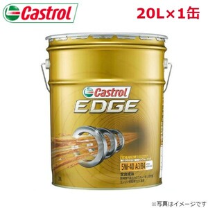 カストロール EDGE 5W-40 20L 1缶 Castrol メンテナンス オイル 4985330114978 エンジンオイル 送料無料