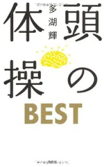 頭の体操 BEST