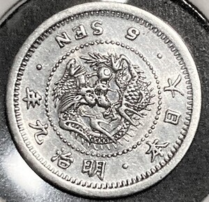 【美品】竜 五銭 明治九年 銀貨 トメ銭 半ハネ明