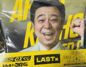 ★ ゲームセンターCX　たまに引くならこんなくじ　LAST賞　有野課長　バスタオル　一番くじ　よゐこ　ありの　送料無料