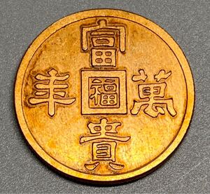 中国古美術 古銭 富貴萬年 唐物 滿洲國 コイン 硬貨 コレクション