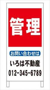 格安名入付Ａ型スタンド看板「管理」全長１ｍ・屋外可