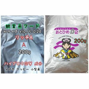 めだかのごはん リッチA 200g おとひめB2 200g リパック品 グッピー 熱帯魚 金魚 アクアリウム らんちう