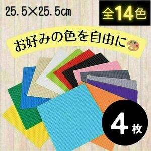 レゴ ４枚 ブロック 互換 LEGO 基礎板 ベース プレート 土台 基盤 知育