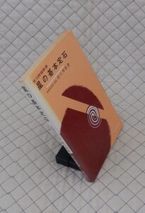 東京創元社　ヤ０６７碁 実力囲碁新書　星の基本定石　名誉本因坊 九段 高川秀格