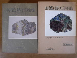 14 原色鉱石図鑑 木下亀城 保育社 昭和43年 9刷 配送方法レターパックプラス 