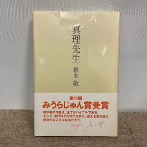 E3912は■ 【未開封】 真理先生　根本敬