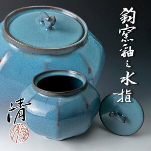 【古美味】人間国宝 原清 釣窯釉之水指 茶道具 保証品 pZ6J