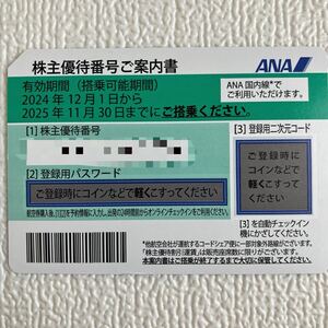 【送料無料】ANA株主優待券1枚