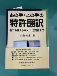 未使用！あの手・この手の特許翻訳　誰でも使えるパソコン活用術入門 杉山範雄／著