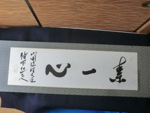 書●昭和期　〇一心(素一心?)　６７代内閣総理大臣　福田赳夫　240603