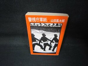 警視庁草紙（下）　山田風太郎　文春文庫　日焼け強めシミ有/QAS