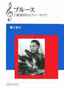 ブルース 複製時代のフォークロア／湯川新【著】